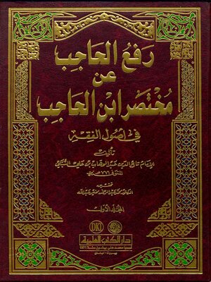 cover image of رفع الحاجب عن مختصر إبن الحاجب في أصول الفقه. الجزء الأول